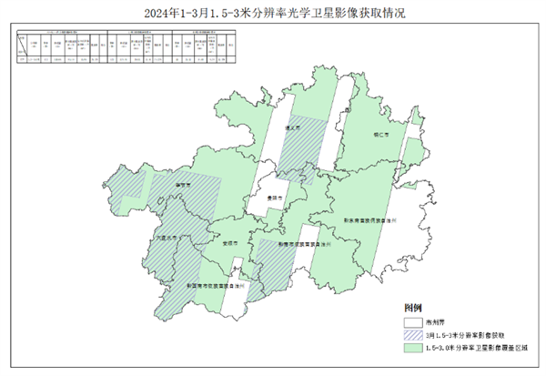 【貴州省自然資源廳】2024年1-3月遙感影像獲取情況公告3