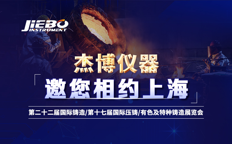 展會(huì )邀約 | 杰博儀器邀您共赴中國國際鑄造展會(huì )