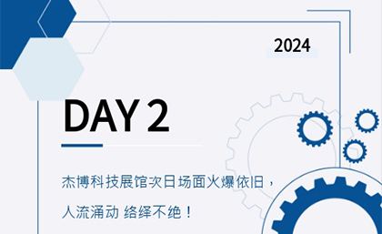 杰博科技展館次日場(chǎng)面火爆依舊，人流涌動(dòng) 絡(luò )繹不絕！